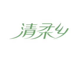 清柔乡 商标图样