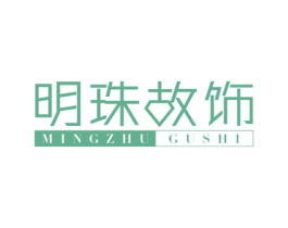 明珠故饰 商标图样