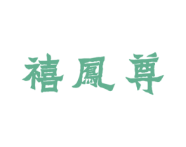 禧凤尊 商标图样