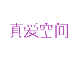 真爱空间 商标图样