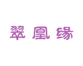 翠凰缘 商标图样