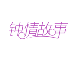 钟情故事 商标图样