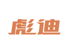 彪迪 商标图样