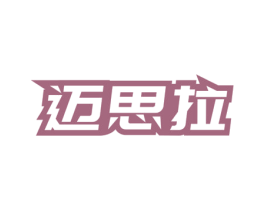 迈思拉 商标图样