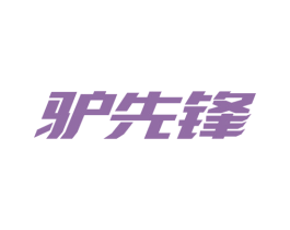 驴先锋 商标图样