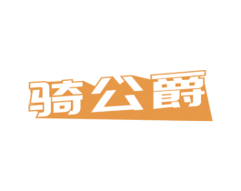 骑公爵 商标图样