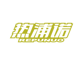 热浦诺 商标图样