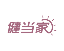 健当家 商标图样