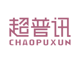超普讯 商标图样