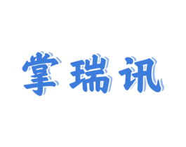 掌瑞讯 商标图样