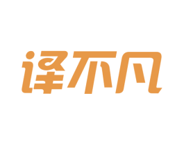 译不凡 商标图样
