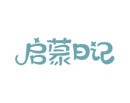 启蒙日记 商标图样