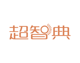 超智典 商标图样