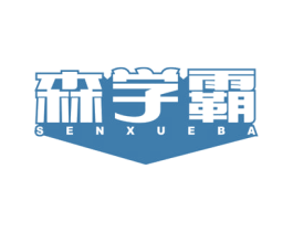 森学霸 商标图样