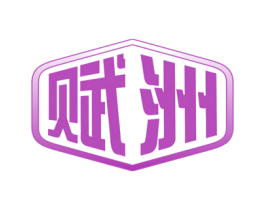 赋洲 商标图样