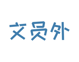 文员外 商标图样