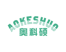 奥科硕 商标图样