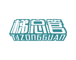 梯总管 商标图样