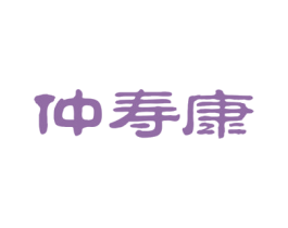 仲寿康 商标图样