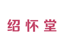 绍怀堂 商标图样