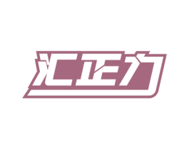 汇正力 商标图样