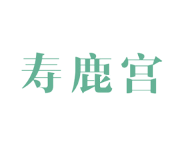 寿鹿宫 商标图样