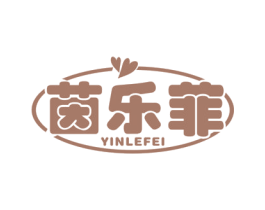 茵乐菲 商标图样