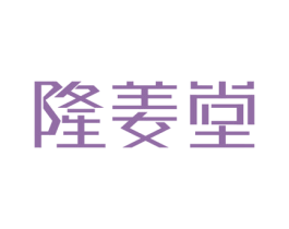 隆姜堂 商标图样