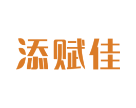 添赋佳 商标图样