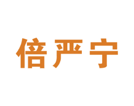 倍严宁 商标图样