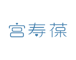 宫寿葆 商标图样