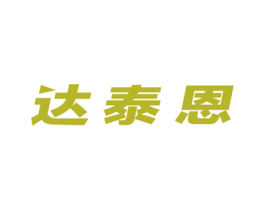 达泰恩 商标图样