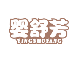 婴舒芳 商标图样