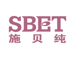 SBET 施贝纯 商标图样