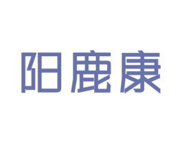 阳鹿康 商标图样
