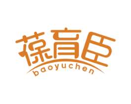 葆育臣 商标图样