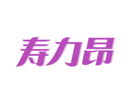 寿力昂 商标图样