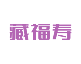 藏福寿 商标图样