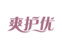 爽护优 商标图样