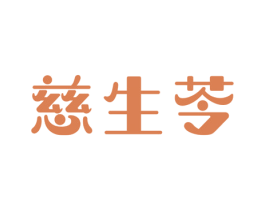 慈生苓 商标图样