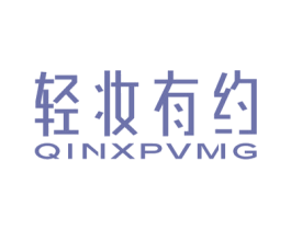 轻妆有约 QINXPVMG 商标图样