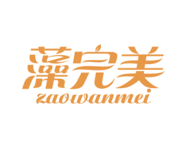 藻完美 商标图样