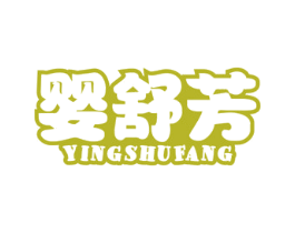 婴舒芳 商标图样