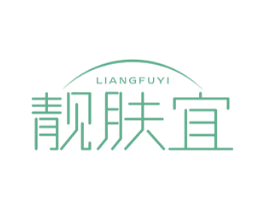 靓肤宜 商标图样