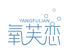 氧芙恋 商标图样