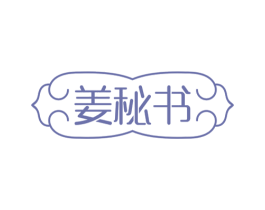 姜秘书 商标图样