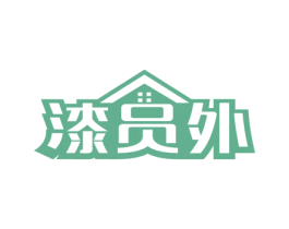漆员外 商标图样