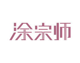 涂宗师 商标图样