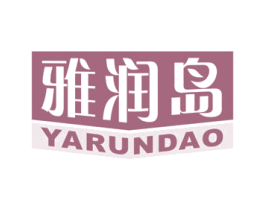 雅润岛 商标图样