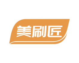 美刷匠 商标图样